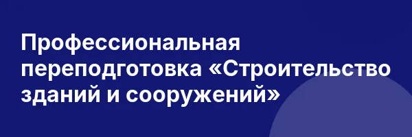 Профессиональная переподготовка «Строительство зданий и сооружений»