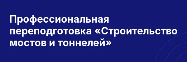 Профессиональная переподготовка «Строительство мостов и тоннелей»