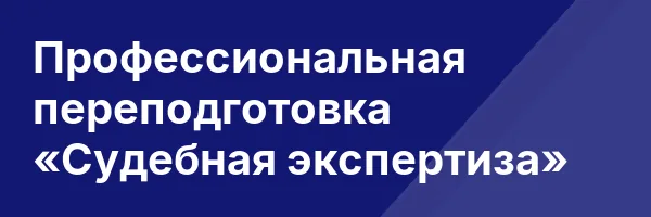 Профессиональная переподготовка «Судебная экспертиза»