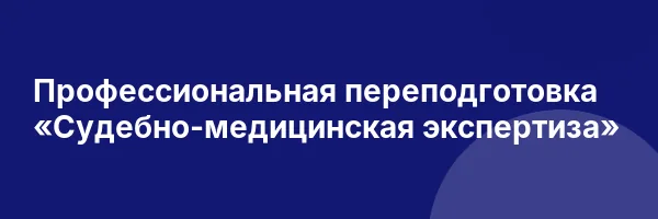 Профессиональная переподготовка «Судебно-медицинская экспертиза»