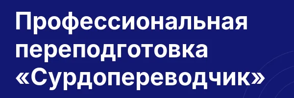 Профессиональная переподготовка «Сурдопереводчик»