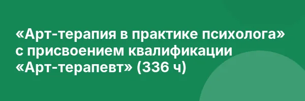 «Арт-терапия в практике психолога» с присвоением квалификации «Арт-терапевт» (336 ч)