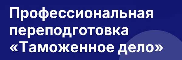 Профессиональная переподготовка «Таможенное дело»