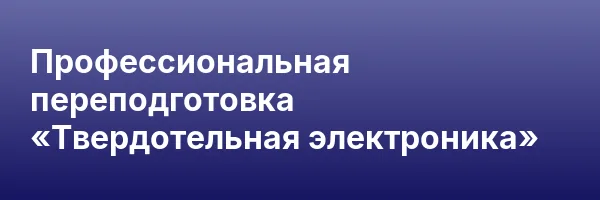 Профессиональная переподготовка «Твердотельная электроника»