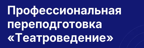 Профессиональная переподготовка «Театроведение»