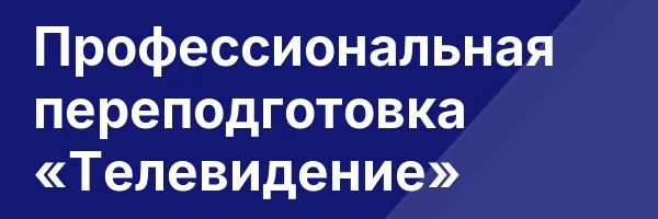 Профессиональная переподготовка «Телевидение»