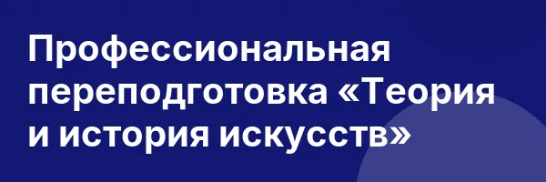 Профессиональная переподготовка «Теория и история искусств»