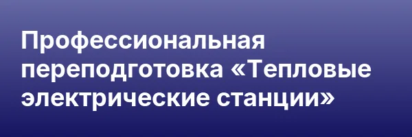 Профессиональная переподготовка «Тепловые электрические станции»