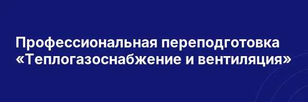 Профессиональная переподготовка «Теплогазоснабжение и вентиляция»