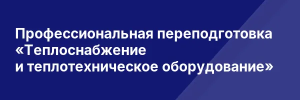 Профессиональная переподготовка «Теплоснабжение и теплотехническое оборудование»