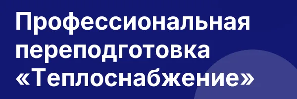 Профессиональная переподготовка «Теплоснабжение»