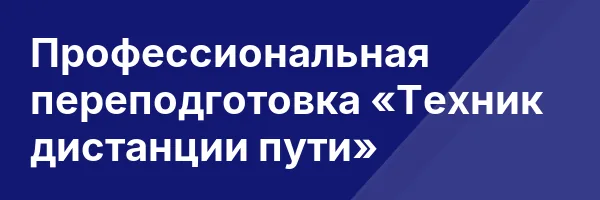 Профессиональная переподготовка «Техник дистанции пути»