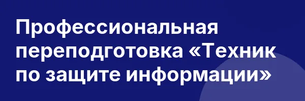 Профессиональная переподготовка «Техник по защите информации»