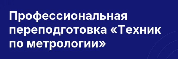 Профессиональная переподготовка «Техник по метрологии»