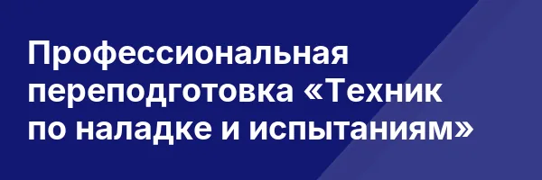 Профессиональная переподготовка «Техник по наладке и испытаниям»