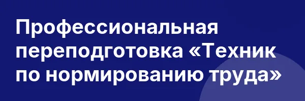 Профессиональная переподготовка «Техник по нормированию труда»