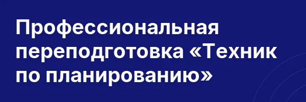 Профессиональная переподготовка «Техник по планированию»