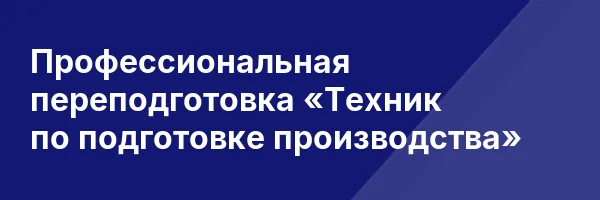 Профессиональная переподготовка «Техник по подготовке производства»