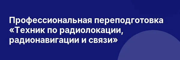 Профессиональная переподготовка «Техник по радиолокации, радионавигации и связи»