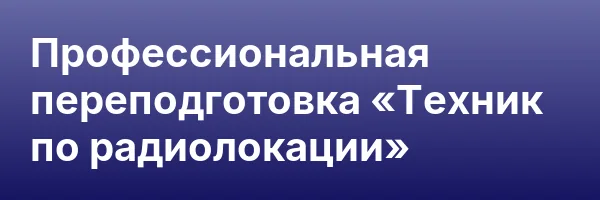 Профессиональная переподготовка «Техник по радиолокации»