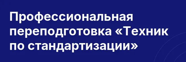 Профессиональная переподготовка «Техник по стандартизации»