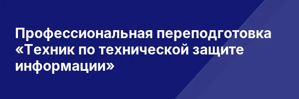 Профессиональная переподготовка «Техник по технической защите информации»