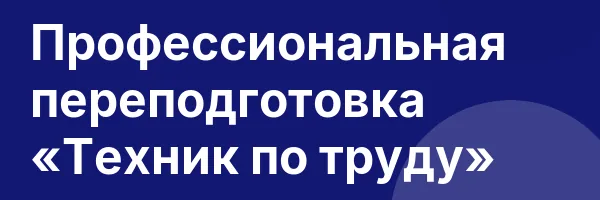 Профессиональная переподготовка «Техник по труду»