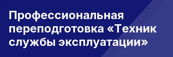 Профессиональная переподготовка «Техник службы эксплуатации»