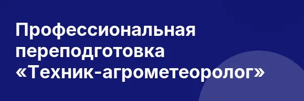 Профессиональная переподготовка «Техник-агрометеоролог»