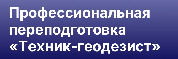 Профессиональная переподготовка «Техник-геодезист»