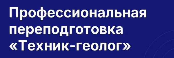Профессиональная переподготовка «Техник-геолог»