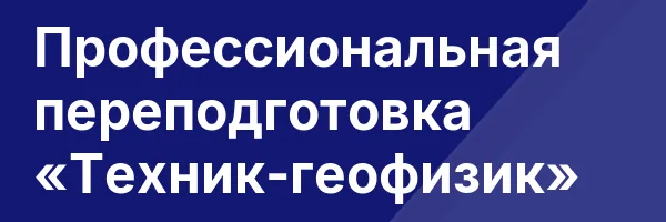 Профессиональная переподготовка «Техник-геофизик»