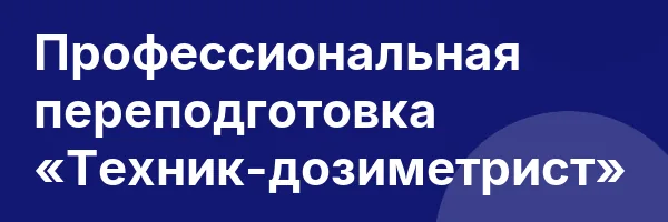 Профессиональная переподготовка «Техник-дозиметрист»