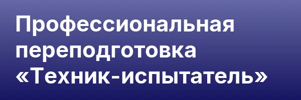 Профессиональная переподготовка «Техник-испытатель»