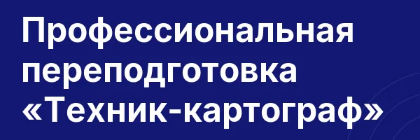 Профессиональная переподготовка «Техник-картограф»