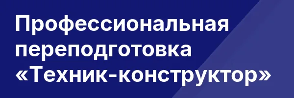 Профессиональная переподготовка «Техник-конструктор»