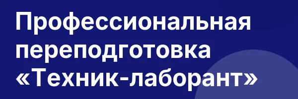 Профессиональная переподготовка «Техник-лаборант»