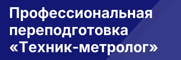 Профессиональная переподготовка «Техник-метролог»