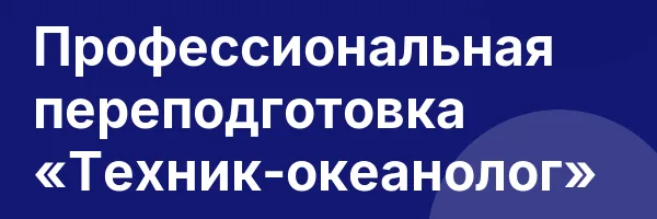 Профессиональная переподготовка «Техник-океанолог»