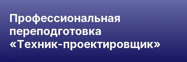 Профессиональная переподготовка «Техник-проектировщик»
