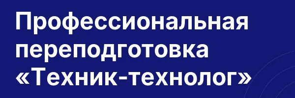 Профессиональная переподготовка «Техник-технолог»