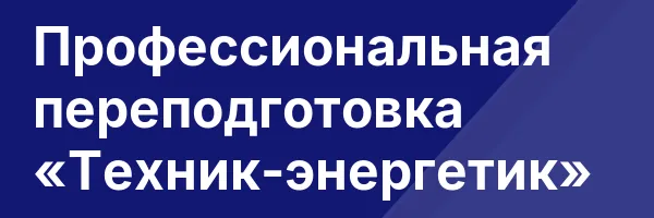 Профессиональная переподготовка «Техник-энергетик»