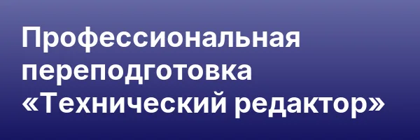 Профессиональная переподготовка «Технический редактор»