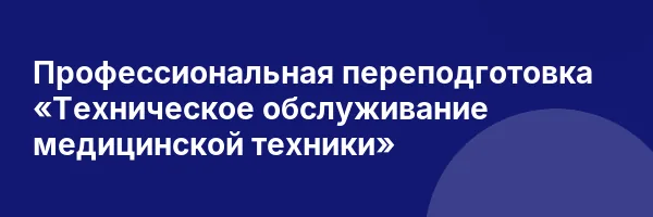 Профессиональная переподготовка «Техническое обслуживание медицинской техники»