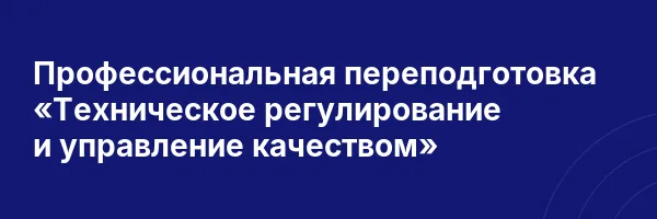 Профессиональная переподготовка «Техническое регулирование и управление качеством»