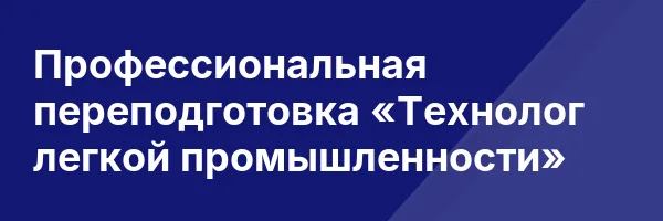 Профессиональная переподготовка «Технолог легкой промышленности»
