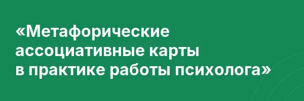 «Метафорические ассоциативные карты в практике работы психолога»