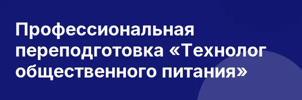 Профессиональная переподготовка «Технолог общественного питания»