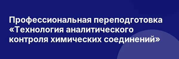 Профессиональная переподготовка «Технология аналитического контроля химических соединений»