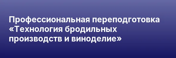 Профессиональная переподготовка «Технология бродильных производств и виноделие»